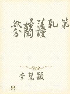 欲妇荡乳第1部分阅读