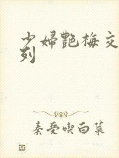 少妇艳梅交换系列