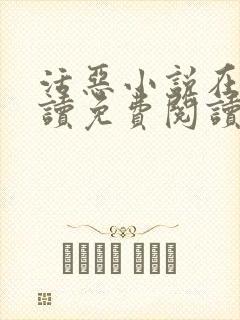 活恶小说在线阅读免费阅读