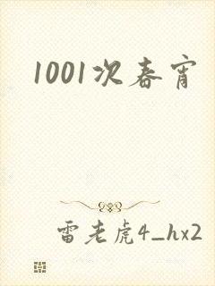 1001次春宵