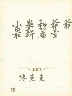 小米和爷爷系列最新篇章