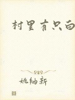 村里有只白骨精