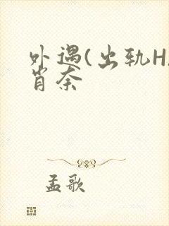 外遇(出轨H)肖奈