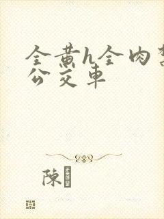 全黄h全肉禁乱公交车