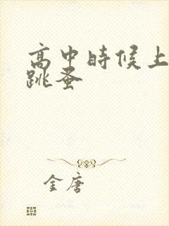 高中时候上课带跳蚤