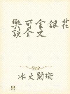 乐可金银花露小说全文