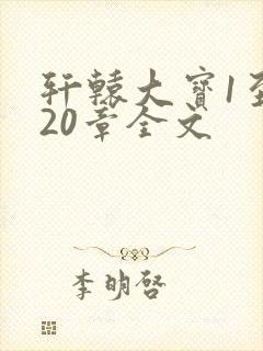 轩辕大宝1至720章全文