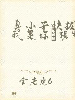 臭小子快拔出来我是你嫲视频