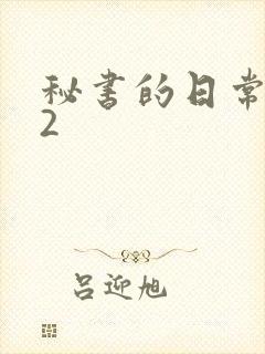 秘书的日常工作2封面