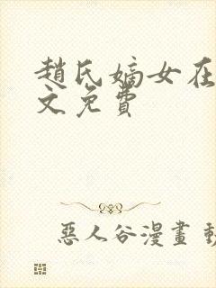 赵氏嫡女在线全文免费