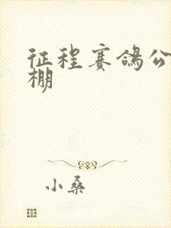 征程赛鸽公棚秋棚