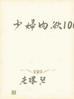 少妇肉欲100