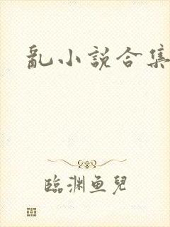 乱小说合集