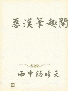 恶汉笔趣阁