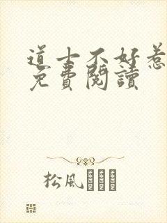 道士不好惹全文免费阅读