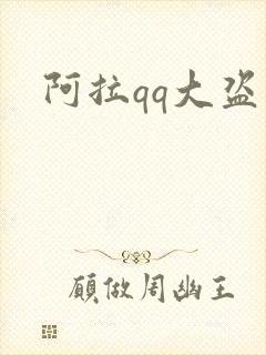 阿拉qq大盗