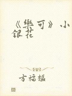 《乐可》小说金银花