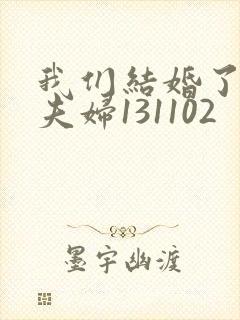 我们结婚了初恋夫妇131102