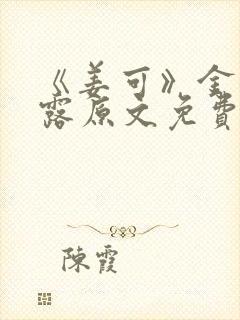 《姜可》金银花露原文免费