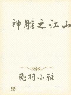 神雕之江山美人