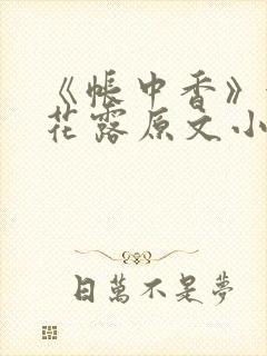 《帐中香》金银花露原文小说