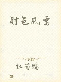 财色风云