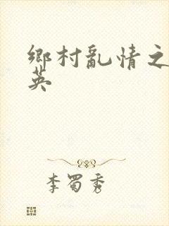 乡村乱情之胡秀英