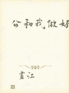 公和我做好爽