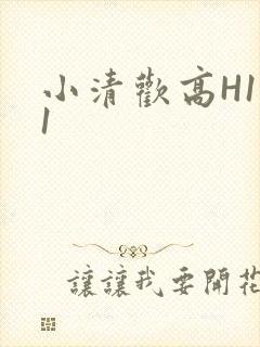 小清欢高H1V1