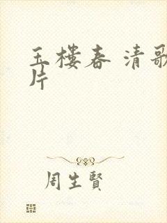 玉楼春 清歌一片