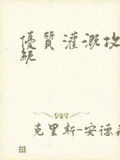 优质灌溉攻略系统