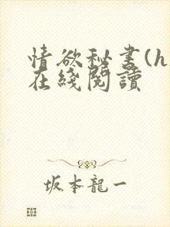 情欲秘书(h)在线阅读