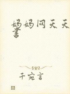 妈妈网天天读好书