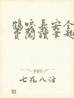 鹤唳长安全文免费阅读笔趣阁