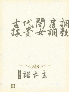古代闺房调教h揉贵女调教记