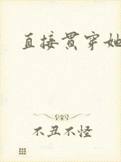 直接贯穿她
