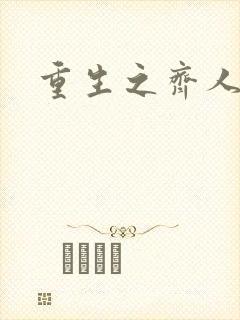 重生之齐人之福