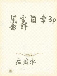 周家日常3pH乔舒