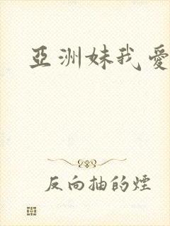 亚洲妹我爱你