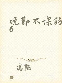 晚节不保的妈妈6