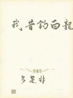 我昔钓白龙