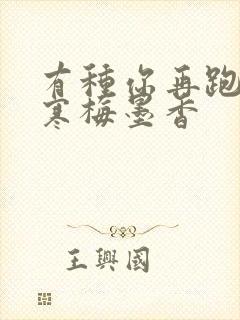 有种你再跑by寒梅墨香