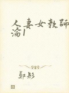 人妻女教师的沉沦1