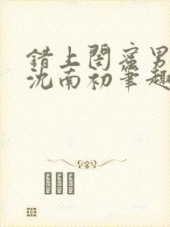 错上闺蜜男朋友沈南初笔趣阁