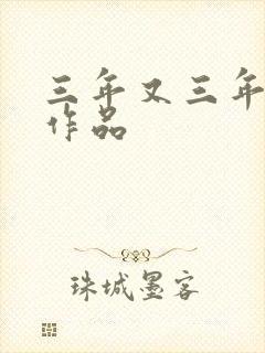 三年又三年小说作品