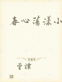 春心荡漾小说