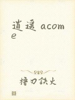 逍遥 acome