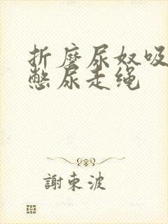 折磨尿奴吸水球憋尿走绳