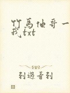 竹马他哥一直撩我txt