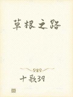 草根之路